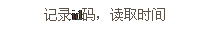 文本框: 記錄id碼，讀取時間